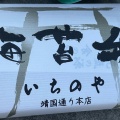 実際訪問したユーザーが直接撮影して投稿した東池袋お弁当海苔弁いちのや 東池袋の写真