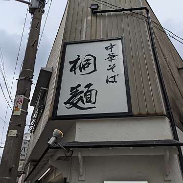 くみちょうさんが投稿した十三本町ラーメン / つけ麺のお店中華そば桐麺/チュウカソバキリメンの写真