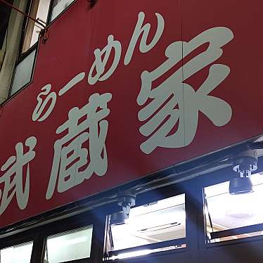 motsuさんが投稿した境ラーメン専門店のお店武蔵家 武蔵境店/ムサシヤ ムサシサカイテンの写真