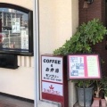 実際訪問したユーザーが直接撮影して投稿した牧山コーヒー専門店ワールドコーヒー 戸畑店の写真