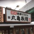 実際訪問したユーザーが直接撮影して投稿した千竈通うどん丸亀製麺 千竈通店の写真