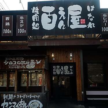 実際訪問したユーザーが直接撮影して投稿した鳴海町焼肉百えん屋はなれ 緑徳重店の写真