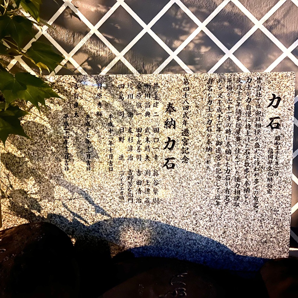 実際訪問したユーザーが直接撮影して投稿した上川端町文化財櫛田神社 奉納力石の写真
