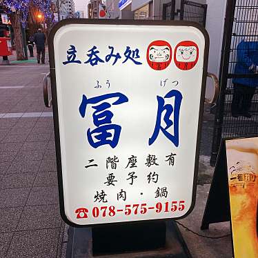 実際訪問したユーザーが直接撮影して投稿した新開地立ち飲み / 角打ち冨月の写真