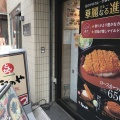 実際訪問したユーザーが直接撮影して投稿した中延とんかつ松のや 中延店の写真