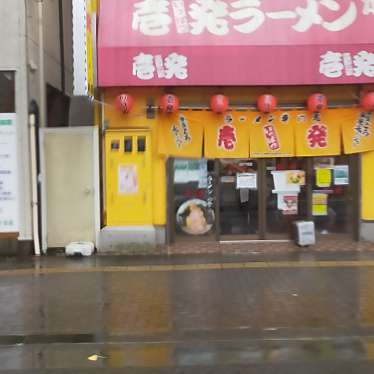 壱発ラーメン 八王子本店のundefinedに実際訪問訪問したユーザーunknownさんが新しく投稿した新着口コミの写真