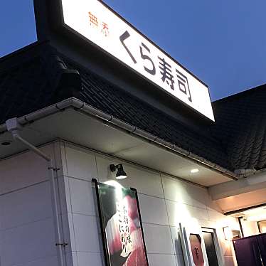 くら寿司 山口店のundefinedに実際訪問訪問したユーザーunknownさんが新しく投稿した新着口コミの写真