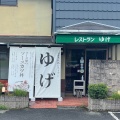 実際訪問したユーザーが直接撮影して投稿した京北上中町その他飲食店レストランゆげの写真