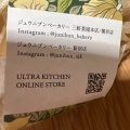 実際訪問したユーザーが直接撮影して投稿した道玄坂ベーカリージュウニブンベーカリー 渋谷東急フードショー店の写真