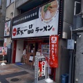 実際訪問したユーザーが直接撮影して投稿した西の丸町ラーメン専門店天下一品 高松駅前店の写真