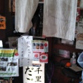 実際訪問したユーザーが直接撮影して投稿した古江台居酒屋千里一番 だごやの写真