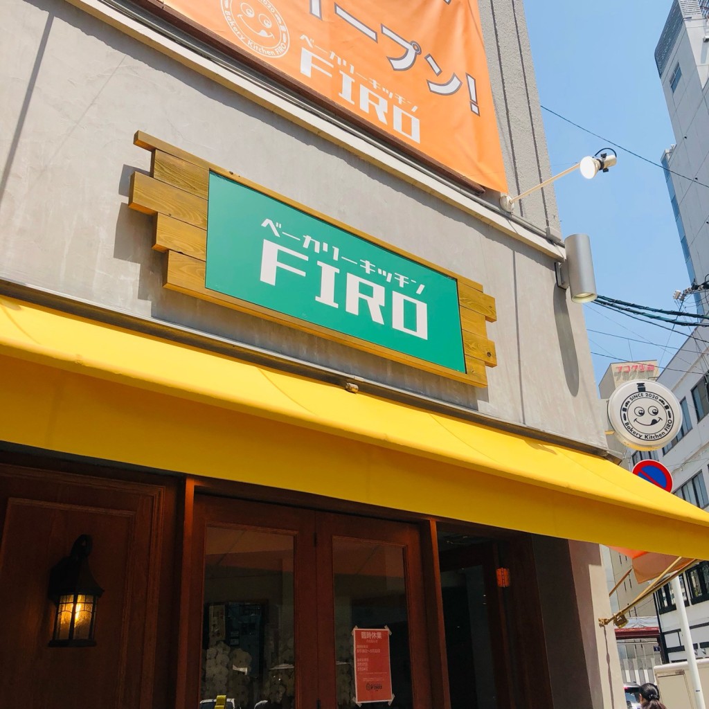 potatohead_AYAKAさんが投稿した大手町ベーカリーのお店ベーカリーキッチンFIRO 大手町店/ベーカリーキッチンフィロ オオテマチテンの写真