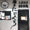 実際訪問したユーザーが直接撮影して投稿した阿倍野筋ラーメン / つけ麺麺屋 たにぐちの写真