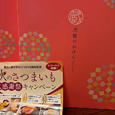 蔵出し焼き芋かいつか つくば店のundefinedに実際訪問訪問したユーザーunknownさんが新しく投稿した新着口コミの写真