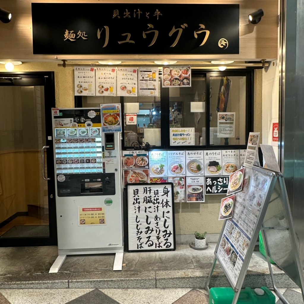 実際訪問したユーザーが直接撮影して投稿した阿佐谷北ラーメン / つけ麺貝出汁と牛 麺処リュウグウの写真