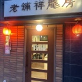 実際訪問したユーザーが直接撮影して投稿した豊玉北中華料理祥龍房 練馬店の写真