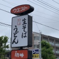 実際訪問したユーザーが直接撮影して投稿した忠生うどんウエスト 町田店の写真