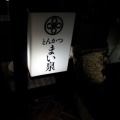 実際訪問したユーザーが直接撮影して投稿した砂山町とんかつとんかつ まい泉 浜松遠鉄店の写真