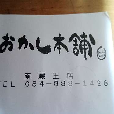 実際訪問したユーザーが直接撮影して投稿した南蔵王町ケーキおかし本舗 南蔵王店の写真