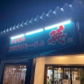 実際訪問したユーザーが直接撮影して投稿した光陽ラーメン専門店横浜家系らーめん英の写真