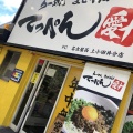 実際訪問したユーザーが直接撮影して投稿した見寄町ラーメン専門店てっぺん 上小田井分店の写真