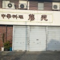 実際訪問したユーザーが直接撮影して投稿した大倉町中華料理藤苑の写真