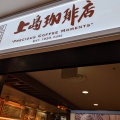 実際訪問したユーザーが直接撮影して投稿した博多駅中央街カフェ上島珈琲店 アミュエスト店の写真