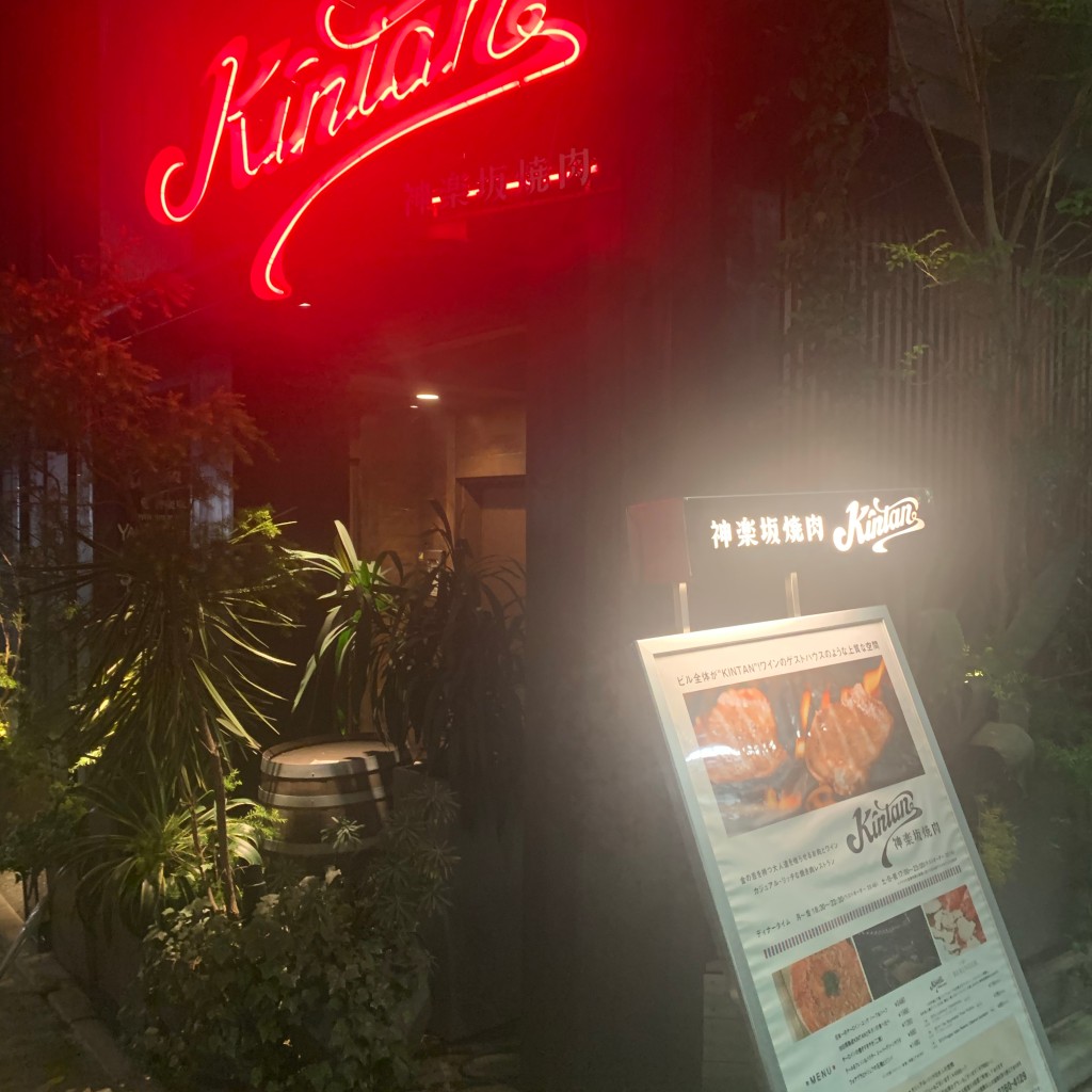 実際訪問したユーザーが直接撮影して投稿した神楽坂焼肉神楽坂焼肉 Kintanの写真
