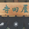 実際訪問したユーザーが直接撮影して投稿した宰府和菓子寺田屋の写真