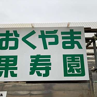 実際訪問したユーザーが直接撮影して投稿した塩山藤木いちご狩りおくやま果寿園の写真