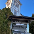 実際訪問したユーザーが直接撮影して投稿した西日野町博物館四郷郷土資料館の写真