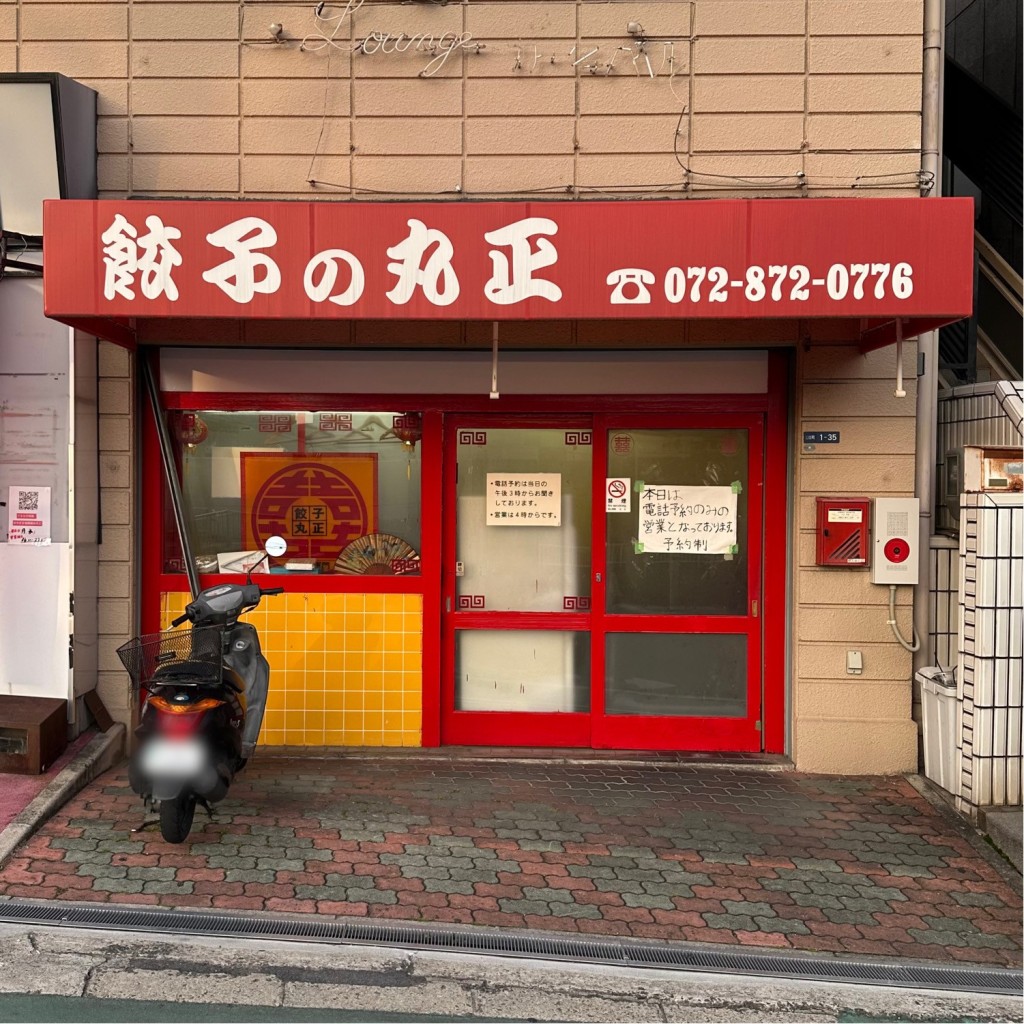 実際訪問したユーザーが直接撮影して投稿した三住町餃子丸正餃子店 本店の写真