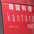 実際訪問したユーザーが直接撮影して投稿した菊谷町韓国料理kantaro moim'sの写真