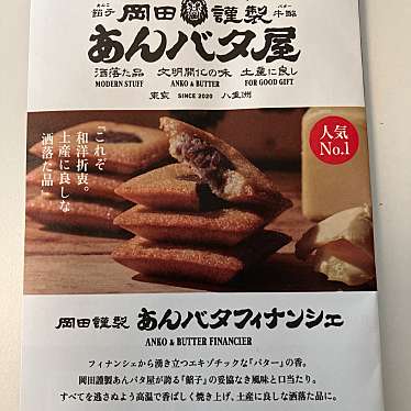 岡田屋謹製 あんバタ屋のundefinedに実際訪問訪問したユーザーunknownさんが新しく投稿した新着口コミの写真