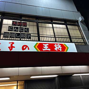 餃子の王将 御薗橋店のundefinedに実際訪問訪問したユーザーunknownさんが新しく投稿した新着口コミの写真