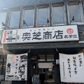 実際訪問したユーザーが直接撮影して投稿した真駒内本町カレースープカリー 奥芝商店 眞栄荘の写真