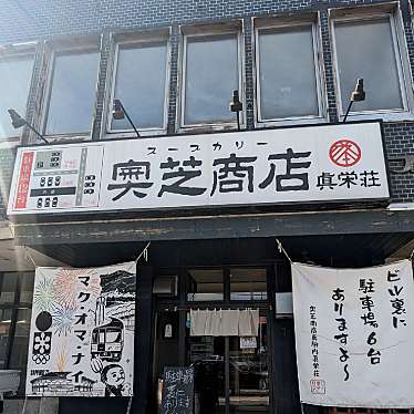 かあきさんが投稿した真駒内本町カレーのお店スープカリー 奥芝商店 眞栄荘/スープカリー オクシバショウテン シンエイソウの写真