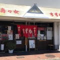 実際訪問したユーザーが直接撮影して投稿した舟入幸町ラーメン / つけ麺中華そば 寿々女の写真
