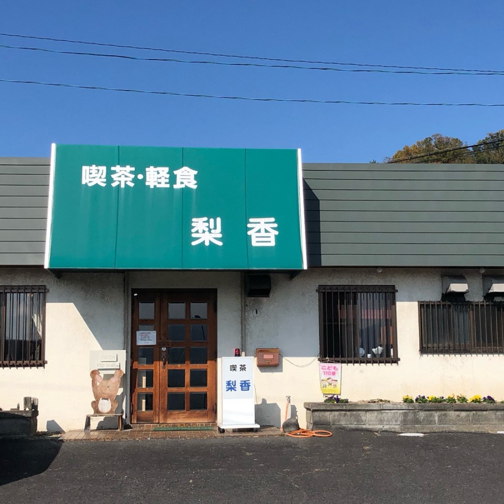 たけしくんさんが投稿した桧垣本喫茶店のお店梨香/リカの写真