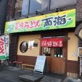 実際訪問したユーザーが直接撮影して投稿した初沢町ラーメン専門店西海製麺所 高尾駅前店の写真