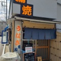 実際訪問したユーザーが直接撮影して投稿した高田馬場うなぎ鰻専門店 愛川の写真