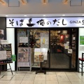 実際訪問したユーザーが直接撮影して投稿した銀座そば俺の そば GINZA5の写真