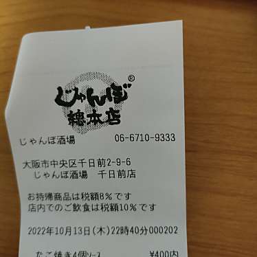 じゃんぼ総本店 ジャンボ酒場 千日前店のundefinedに実際訪問訪問したユーザーunknownさんが新しく投稿した新着口コミの写真