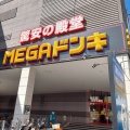 実際訪問したユーザーが直接撮影して投稿した大田町ディスカウントショップMEGAドン・キホーテUNY 太田川店の写真