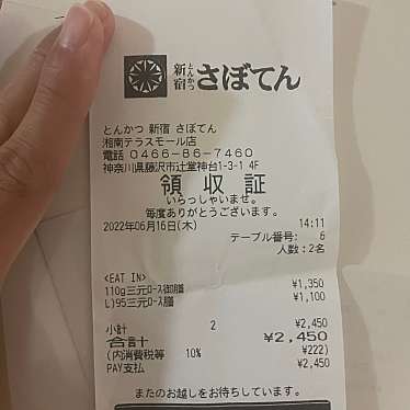 とんかつ新宿さぼてん 湘南テラスモール店のundefinedに実際訪問訪問したユーザーunknownさんが新しく投稿した新着口コミの写真