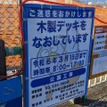 実際訪問したユーザーが直接撮影して投稿した河原井町公園久喜菖蒲公園 木製デッキ・休憩舎の写真