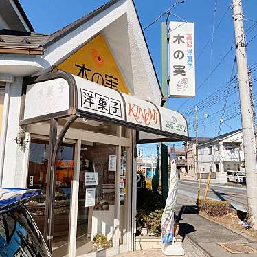 実際訪問したユーザーが直接撮影して投稿した入間川ケーキ洋菓子の店 木の実 狭山本店の写真