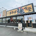 実際訪問したユーザーが直接撮影して投稿した秋葉町ラーメン専門店あきば麺食堂の写真