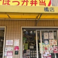 実際訪問したユーザーが直接撮影して投稿した橘お弁当ランチショップ橘店の写真