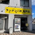 実際訪問したユーザーが直接撮影して投稿した亀戸ラーメン / つけ麺ラーメン二郎 亀戸店の写真